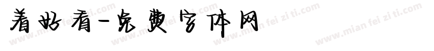 着好看字体转换