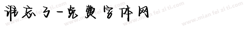 谁忘了字体转换