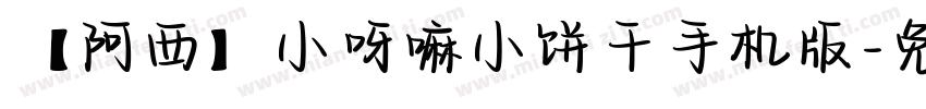 【阿西】小呀嘛小饼干手机版字体转换