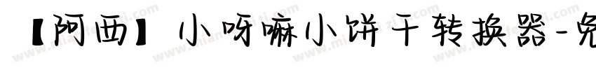 【阿西】小呀嘛小饼干转换器字体转换