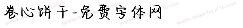 卷心饼干字体转换