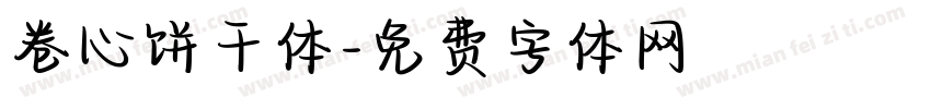 卷心饼干体字体转换