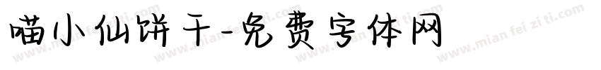 喵小仙饼干字体转换