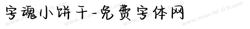字魂小饼干字体转换