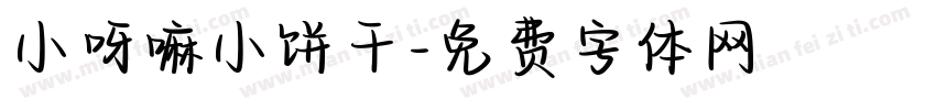 小呀嘛小饼干字体转换