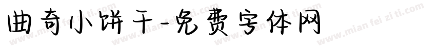 曲奇小饼干字体转换