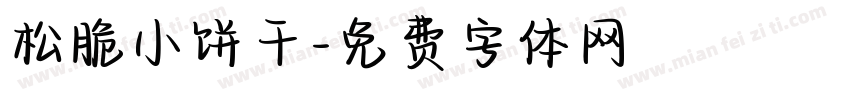 松脆小饼干字体转换