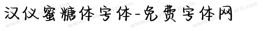 汉仪蜜糖体字体字体转换