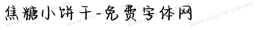 焦糖小饼干字体转换