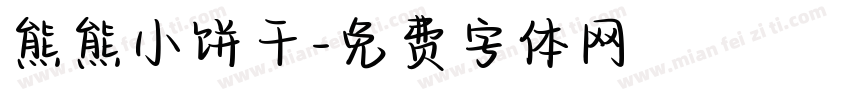 熊熊小饼干字体转换