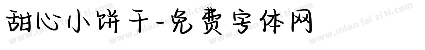 甜心小饼干字体转换