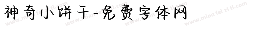 神奇小饼干字体转换