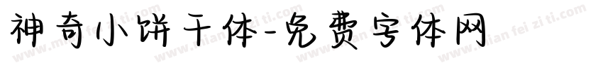 神奇小饼干体字体转换