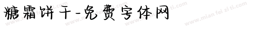 糖霜饼干字体转换