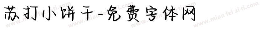 苏打小饼干字体转换