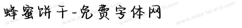 蜂蜜饼干字体转换