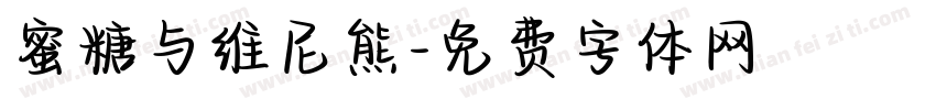 蜜糖与维尼熊字体转换