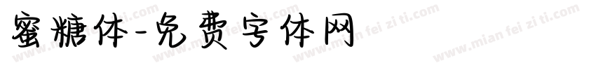蜜糖体字体转换