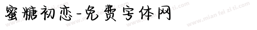蜜糖初恋字体转换