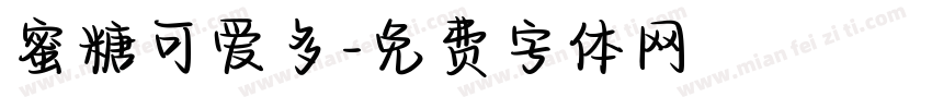 蜜糖可爱多字体转换