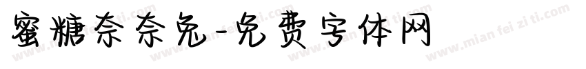 蜜糖奈奈兔字体转换