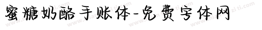 蜜糖奶酪手账体字体转换