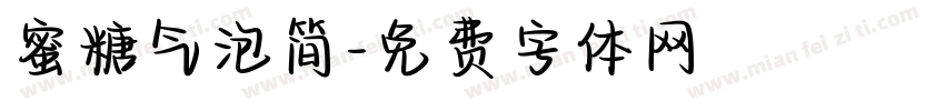 蜜糖气泡简字体转换