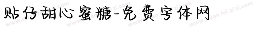 贴仔甜心蜜糖字体转换