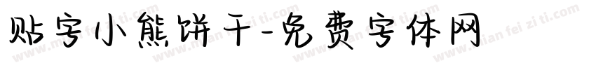 贴字小熊饼干字体转换