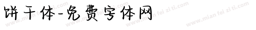 饼干体字体转换