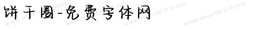 饼干圈字体转换