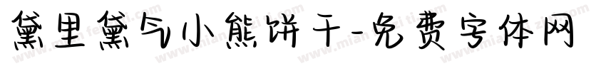 黛里黛气小熊饼干字体转换