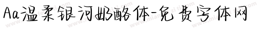 Aa温柔银河奶酪体字体转换