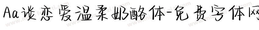 Aa谈恋爱温柔奶酪体字体转换