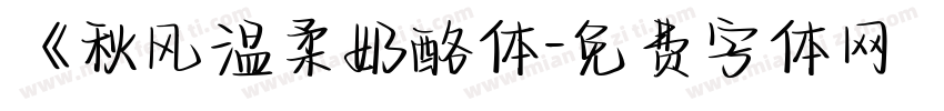 《秋风温柔奶酪体字体转换