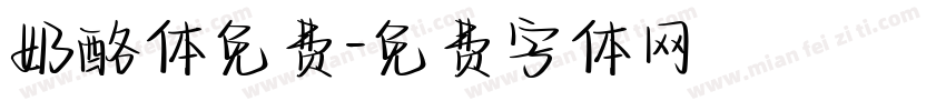 奶酪体免费字体转换