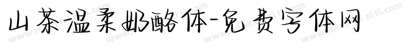 山茶温柔奶酪体字体转换