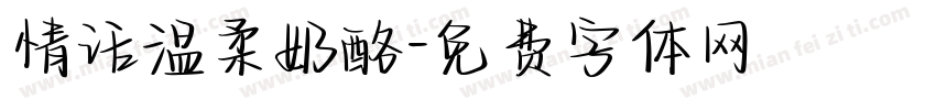 情话温柔奶酪字体转换