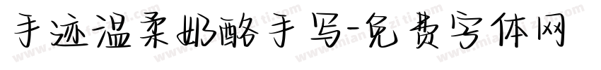 手迹温柔奶酪手写字体转换
