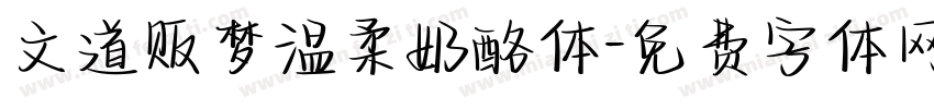 文道贩梦温柔奶酪体字体转换