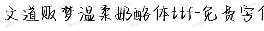 文道贩梦温柔奶酪体ttf字体转换