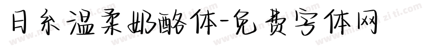 日糸温柔奶酪体字体转换