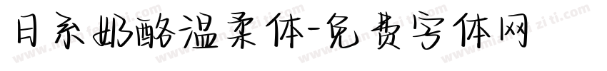 日系奶酪温柔体字体转换