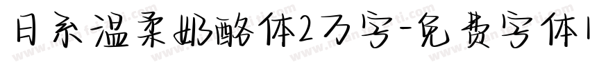 日系温柔奶酪体2万字字体转换