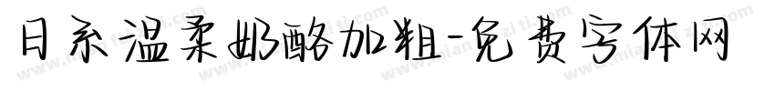 日系温柔奶酪加粗字体转换