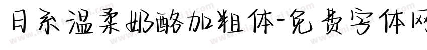 日系温柔奶酪加粗体字体转换