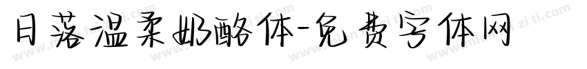 日落温柔奶酪体字体转换