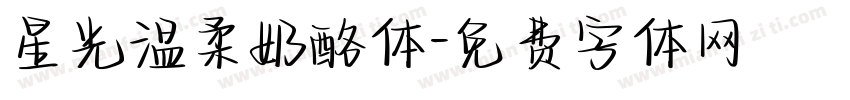 星光温柔奶酪体字体转换
