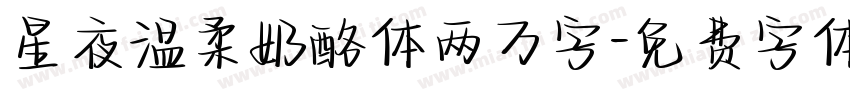 星夜温柔奶酪体两万字字体转换