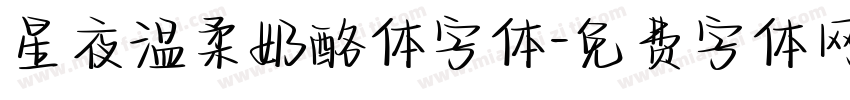 星夜温柔奶酪体字体字体转换